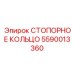 5590013360 СТОПОРНОЕ КОЛЬЦО Epiroc