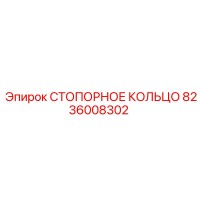8236008302 СТОПОРНОЕ КОЛЬЦО Epiroc