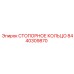 8440309870 СТОПОРНОЕ КОЛЬЦО Epiroc