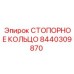 8440309870 СТОПОРНОЕ КОЛЬЦО Epiroc