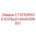 8440309871 СТОПОРНОЕ КОЛЬЦО Epiroc