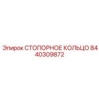8440309872 СТОПОРНОЕ КОЛЬЦО Epiroc