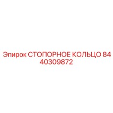 8440309872 СТОПОРНОЕ КОЛЬЦО Epiroc