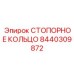 8440309872 СТОПОРНОЕ КОЛЬЦО Epiroc