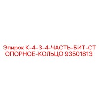 93501813 K-4-3-4-ЧАСТЬ-БИТ-СТОПОРНОЕ-КОЛЬЦО Epiroc