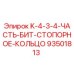 93501813 K-4-3-4-ЧАСТЬ-БИТ-СТОПОРНОЕ-КОЛЬЦО Epiroc