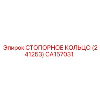 CA157031 СТОПОРНОЕ КОЛЬЦО Epiroc
