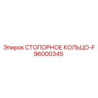 СТОПОРНОЕ КОЛЬЦО-F 96000345 Epiroc