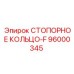СТОПОРНОЕ КОЛЬЦО-F 96000345 Epiroc