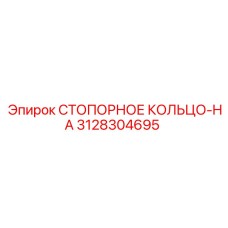3128304695 СТОПОРНОЕ КОЛЬЦО-HA Epiroc