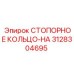 3128304695 СТОПОРНОЕ КОЛЬЦО-HA Epiroc