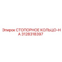 3128318397 СТОПОРНОЕ КОЛЬЦО-HA Epiroc