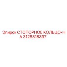 Кольцо стопорное для буровых установок арт.3128318397