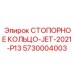 5730004003 СТОПОРНОЕ КОЛЬЦО-JET-2021-P13 Epiroc