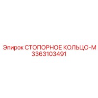 3363103491 СТОПОРНОЕ КОЛЬЦО-M Epiroc