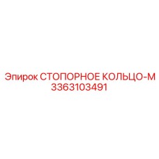 Кольцо стопорное 3363103491 Epiroc - фиксатор для подшипниковых узлов