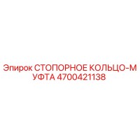 4700421138 СТОПОРНОЕ КОЛЬЦО-МУФТА Epiroc