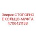 4700421138 СТОПОРНОЕ КОЛЬЦО-МУФТА Epiroc
