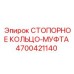 4700421140 СТОПОРНОЕ КОЛЬЦО-МУФТА Epiroc