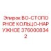 3760008342 BO-СТОПОРНОЕ КОЛЬЦО-НАРУЖНОЕ Epiroc