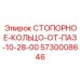 5730008646 СТОПОРНОЕ КОЛЬЦО ОТ ПАЗ 10-28-00 Epiroc