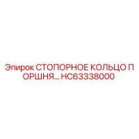 HC63338000 СТОПОРНОЕ КОЛЬЦО ПОРШНЯ Epiroc