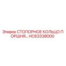 HC63338000 СТОПОРНОЕ КОЛЬЦО ПОРШНЯ Epiroc