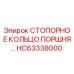 HC63338000 СТОПОРНОЕ КОЛЬЦО ПОРШНЯ Epiroc