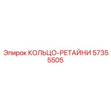 57355505 КОЛЬЦО-РЕТАЙНИ Epiroc