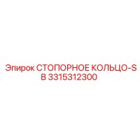 3315312300 СТОПОРНОЕ КОЛЬЦО-SB Epiroc