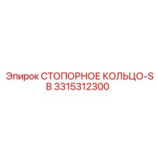 3315312300 СТОПОРНОЕ КОЛЬЦО-SB Epiroc