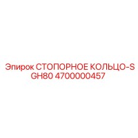 4700000457 СТОПОРНОЕ КОЛЬЦО-SGH80 Epiroc