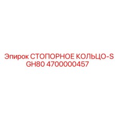 4700000457 СТОПОРНОЕ КОЛЬЦО-SGH80 Epiroc