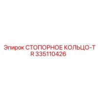 335110426 СТОПОРНОЕ КОЛЬЦО-TR Epiroc