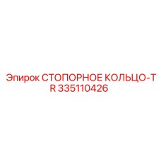 335110426 СТОПОРНОЕ КОЛЬЦО-TR Epiroc