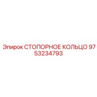 9753234793 СТОПОРНОЕ КОЛЬЦО Epiroc