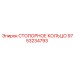 9753234793 СТОПОРНОЕ КОЛЬЦО Epiroc