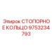 9753234793 СТОПОРНОЕ КОЛЬЦО Epiroc