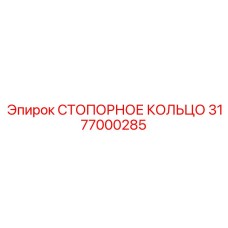 3177000285 СТОПОРНОЕ КОЛЬЦО Epiroc