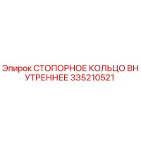 335210521 СТОПОРНОЕ КОЛЬЦО ВНУТРЕННЕЕ Epiroc