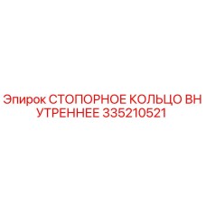 Оригинальное стопорное кольцо Epiroc 335210521 для буровой техники