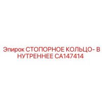 CA147414 СТОПОРНОЕ КОЛЬЦО- ВНУТРЕННЕЕ Epiroc