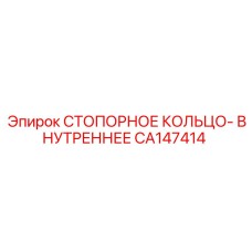 CA147414 СТОПОРНОЕ КОЛЬЦО- ВНУТРЕННЕЕ Epiroc