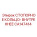 Стопор CA147414 для буровых станков Epiroc