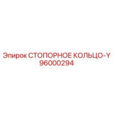 СТОПОРНОЕ КОЛЬЦО-Y 96000294 Epiroc