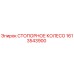 Оригинальное стопорное колесо 1613543900 производства Epiroc