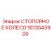 Оригинальное стопорное колесо 1613543900 производства Epiroc