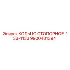 9900481394 КОЛЬЦО СТОПОРНОЕ-133-1133 Epiroc
