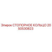 2050530823 СТОПОРНОЕ КОЛЬЦО Epiroc