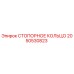 2050530823 СТОПОРНОЕ КОЛЬЦО Epiroc